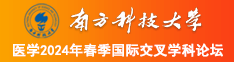 肏b.com南方科技大学医学2024年春季国际交叉学科论坛